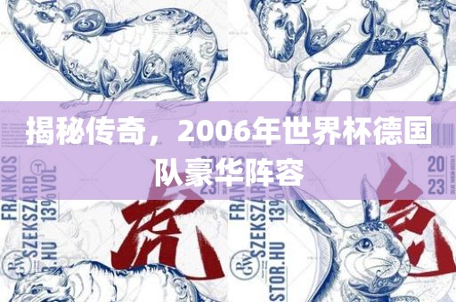 揭秘传奇，2006年世界杯德国队豪华阵容