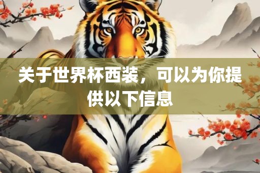关于世界杯西装，可以为你提供以下信息金炬实业股份有限公司
