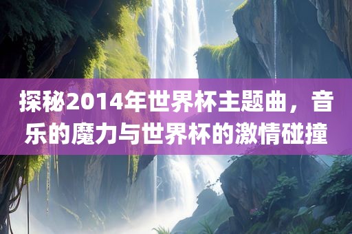 音乐与激情碰撞