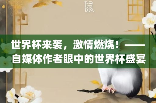 世界杯来袭，激情燃烧！——自媒金炬实业股份有限公司体作者眼中的世界杯盛宴