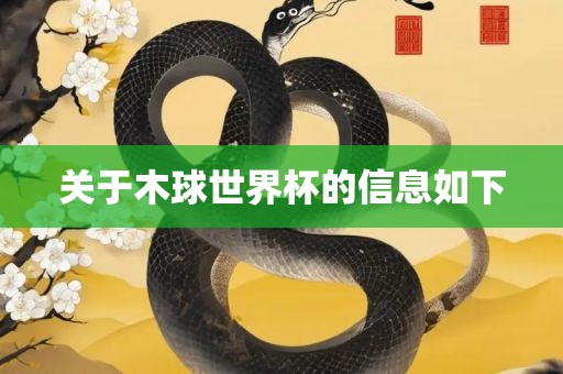 关于木球世界杯的信息如下金炬实业股份有限公司