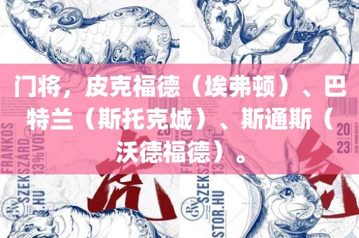 门将，皮克福德（埃弗顿）、巴特兰（斯托克城）、斯通斯（沃德福德）。金炬实业股份有限公司