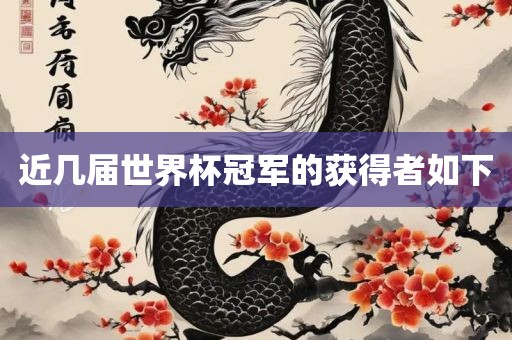 近几届世界杯冠军的获得者金炬实业股份有限公司如下