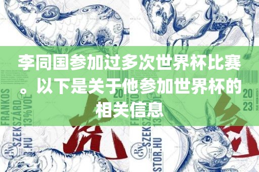 李同国参加过多次世界杯比赛。以下是关于他参加世界杯的相关信息金炬实业股份有限公司