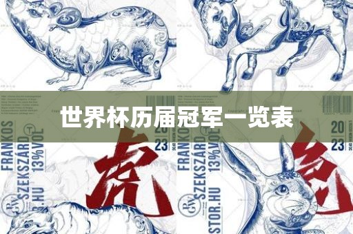 世界杯历届冠军一览表