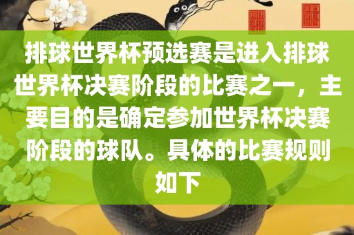 排球世界杯预选赛是进入排球世界杯决赛阶段的比赛之一，主要目的是确定参加世界杯决赛阶段的球队。具体的比赛规则如下