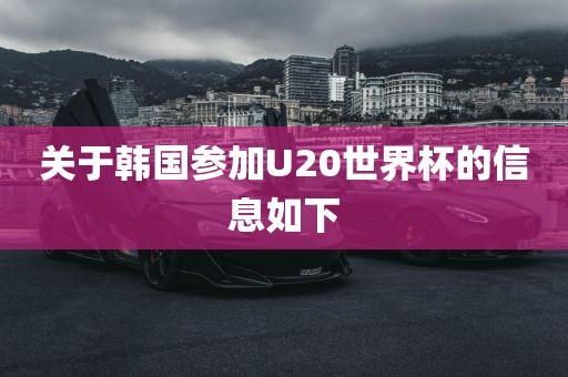 关于韩国参加U20世界杯的信息如下