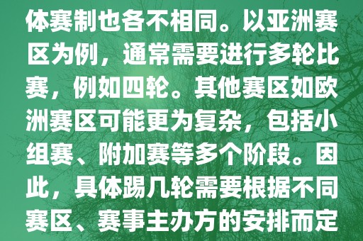 世界杯预选赛分为多个赛区，具体赛制也各不相同。以亚洲赛区为例，通常需要进行多轮比赛，例如四轮。其他赛区如欧洲赛区可能更为复杂，包括小组赛、附加赛等多个阶段。因此，具体踢几轮需要根据不同赛区、赛金炬实业股份有限公司事主办方的安排而定。