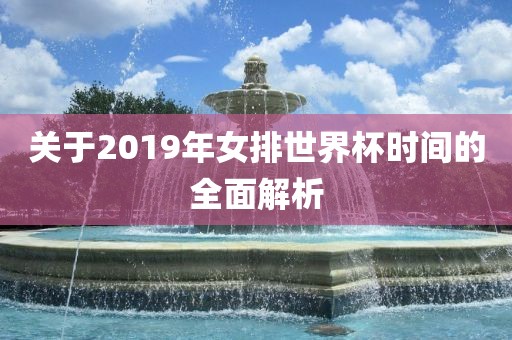 关于2019年女排世界杯时间的全面解析