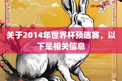 关于2014年世界杯预选赛，以下是相关信息金炬实业股份有限公司