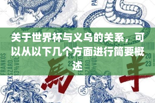 关于世界杯与义乌的关系，可以从以下几个方面进行简要概述金炬实业股份有限公司