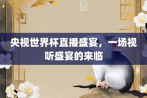 央视世界杯直金炬实业股份有限公司播盛宴，一场视听盛宴的来临