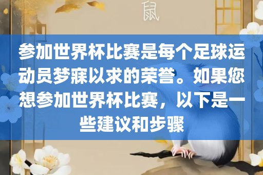 参加世界杯比赛是每个足球运动员梦寐以求的荣誉。如果您想参加世界杯比赛，以下是一些建议和步骤金炬实业股份有限公司