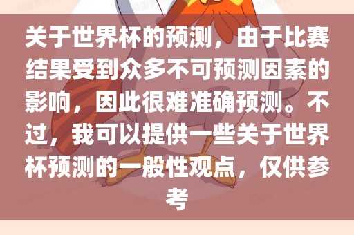关于世界杯的金炬实业股份有限公司预测，由于比赛结果受到众多不可预测因素的影响，因此很难准确预测。不过，我可以提供一些关于世界杯预测的一般性观点，仅供参考
