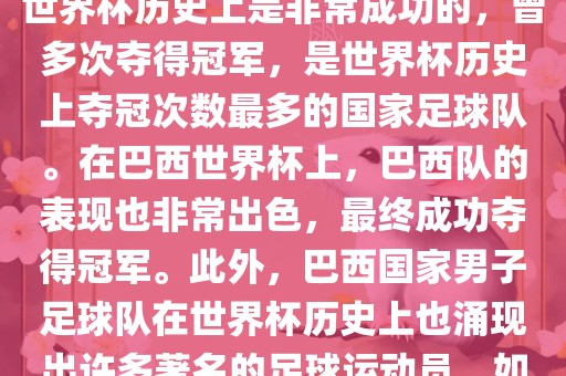 巴西世界杯的代表队伍是巴西国家男子足球队。这支队伍在世界杯历史上是非常成功的，曾多次夺得冠军，是世界杯历史上夺冠次数最多的国家足球队。在巴西世界杯上，巴西队的表现也非常出色，最终成功夺得冠军。此外，巴西国家男子足球队在世界杯历史上也涌现出许多著名的足球运动员，如内马尔、罗纳尔迪尼奥、罗纳尔多等。