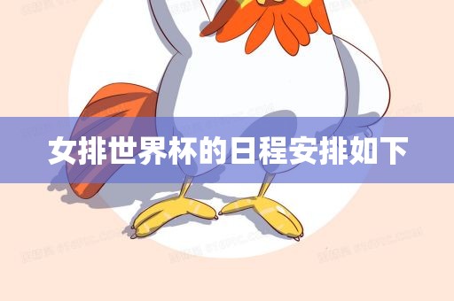 女排世界杯的日程安排如下金炬实业股份有限公司
