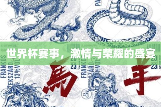 世界杯赛事，激情金炬实业股份有限公司与荣耀的盛宴