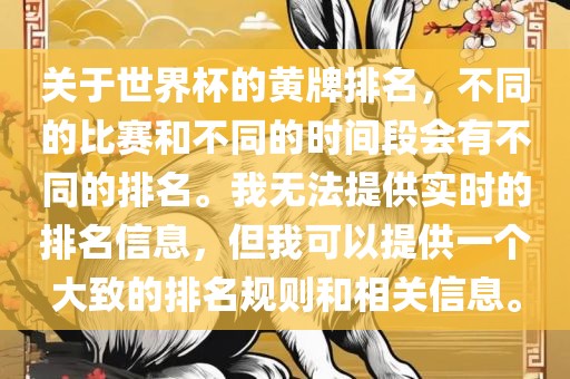 关于世界杯的黄牌排名，不同的比赛和不同的时间段会有不同的排名。我无法提供实时的排名信息，但我可以提供一个大致的排名规则和相关信息。金炬实业股份有限公司